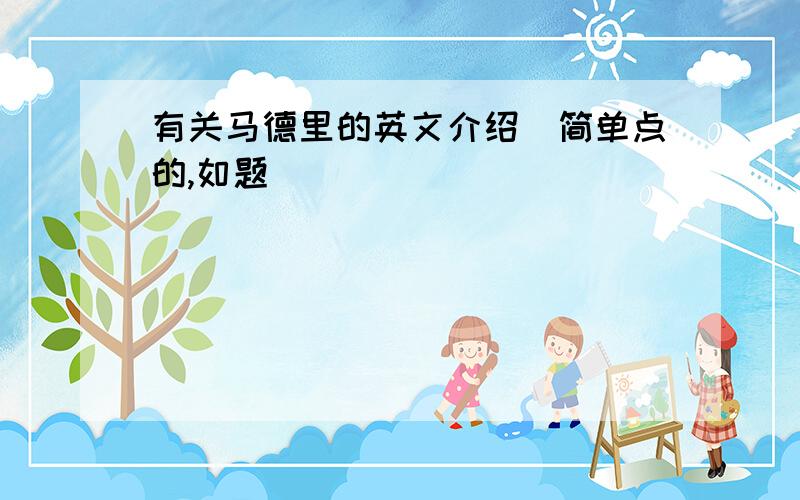 有关马德里的英文介绍(简单点的,如题