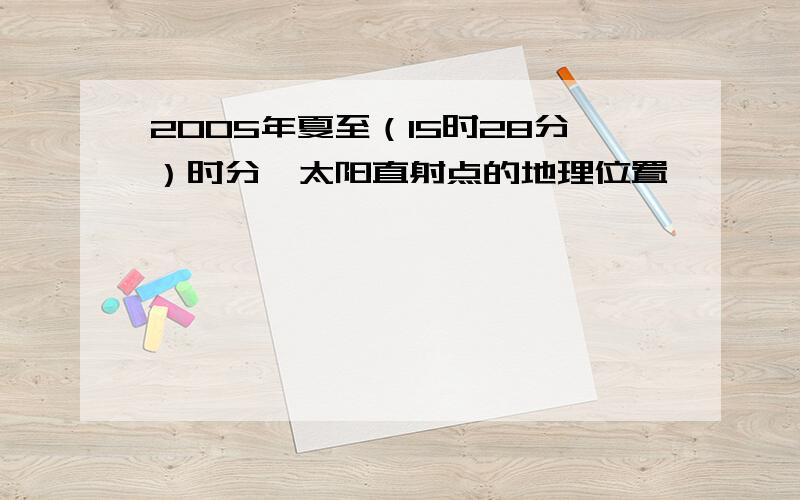 2005年夏至（15时28分）时分,太阳直射点的地理位置