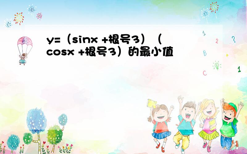 y=（sinx +根号3）（cosx +根号3）的最小值