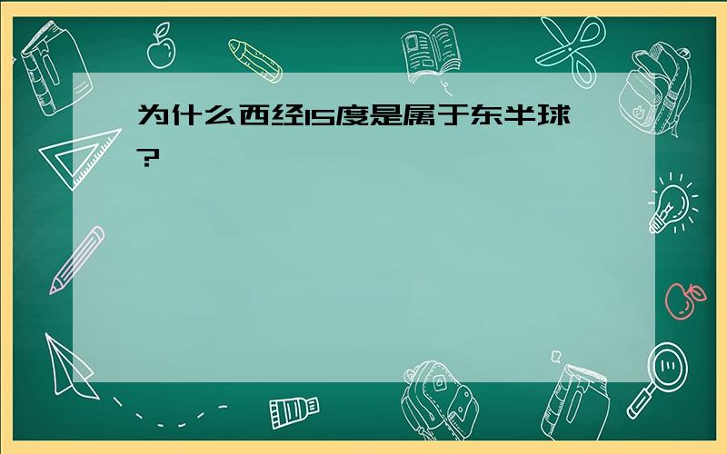 为什么西经15度是属于东半球?