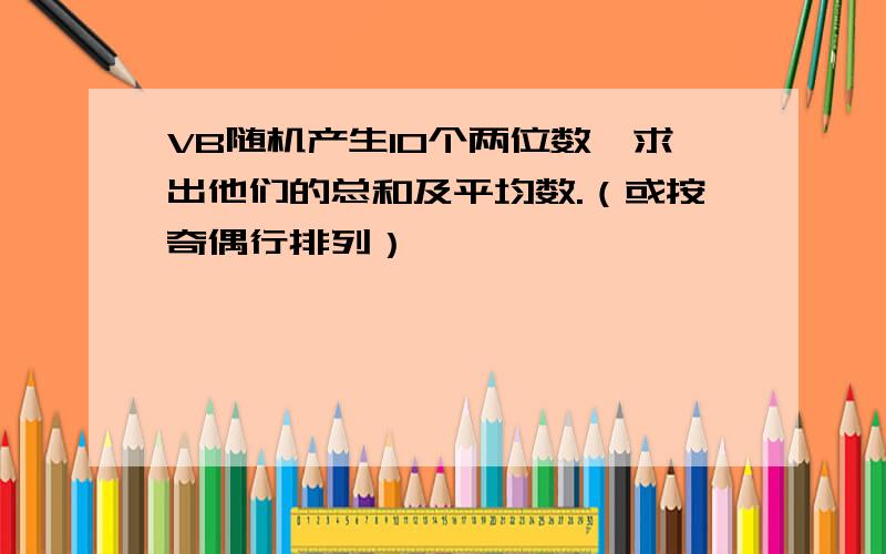 VB随机产生10个两位数,求出他们的总和及平均数.（或按奇偶行排列）