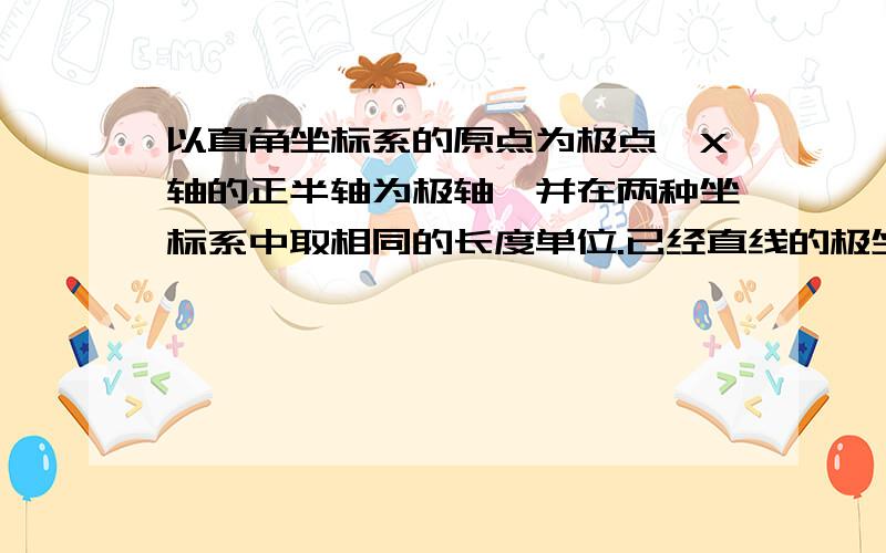 以直角坐标系的原点为极点,X轴的正半轴为极轴,并在两种坐标系中取相同的长度单位.已经直线的极坐标方程θ＝π/4,它与曲线X＝1+2cosα Y=2+2sinα（α为参数）相交于AB两点,则｜AB｜＝?