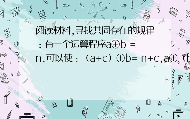 阅读材料,寻找共同存在的规律：有一个运算程序a⊕b = n,可以使：（a+c）⊕b= n+c,a⊕（b+c）=n－2c,如果1⊕1=2,那么2011⊕ 2011=