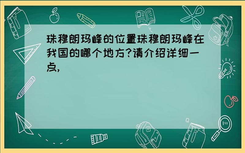 珠穆朗玛峰的位置珠穆朗玛峰在我国的哪个地方?请介绍详细一点,