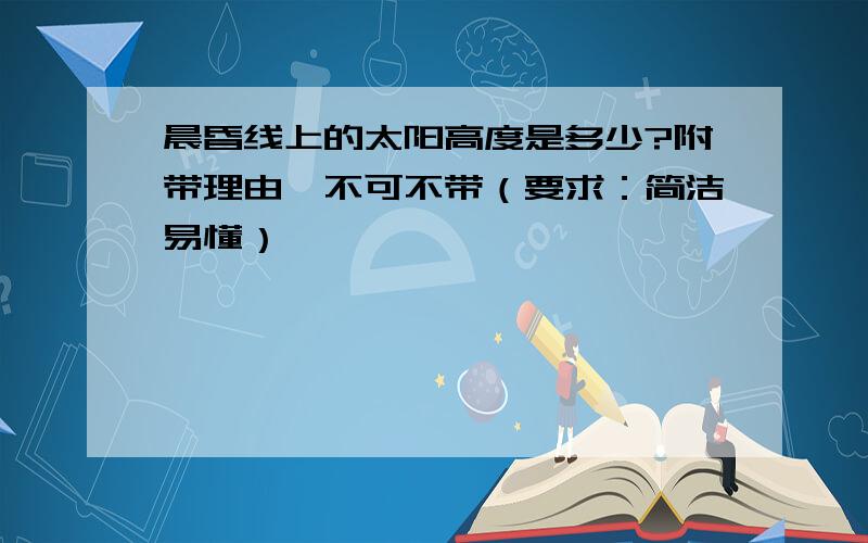 晨昏线上的太阳高度是多少?附带理由,不可不带（要求：简洁易懂）