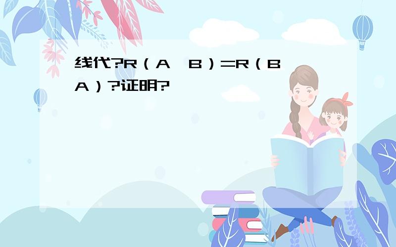 线代?R（A,B）=R（B,A）?证明?