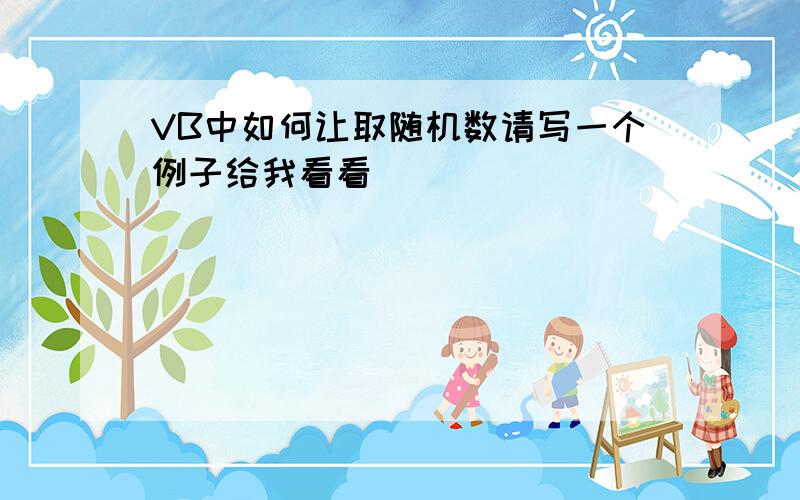 VB中如何让取随机数请写一个例子给我看看