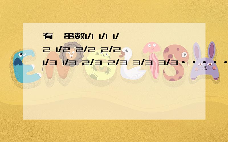 有一串数1/1 1/1 1/2 1/2 2/2 2/2 1/3 1/3 2/3 2/3 3/3 3/3·······其中2012个数是多少?