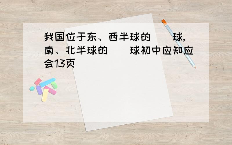 我国位于东、西半球的()球,南、北半球的()球初中应知应会13页