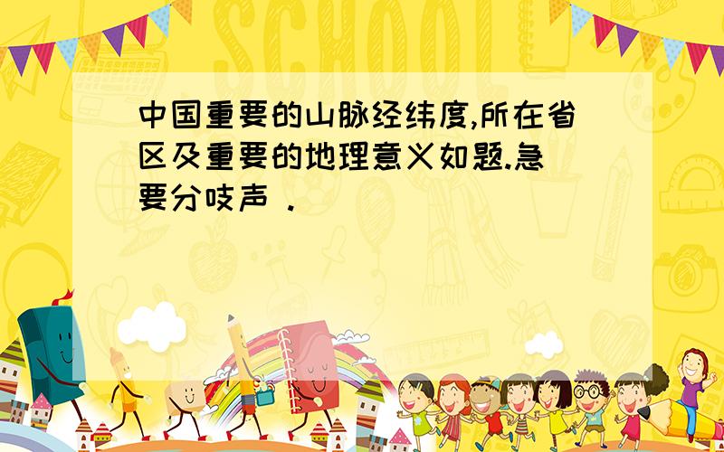 中国重要的山脉经纬度,所在省区及重要的地理意义如题.急 要分吱声 .