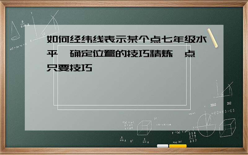 如何经纬线表示某个点七年级水平,确定位置的技巧精炼一点,只要技巧