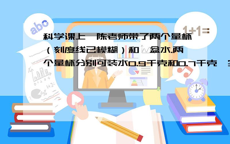 科学课上,陈老师带了两个量杯（刻度线已模糊）和一盆水.两个量杯分别可装水0.9千克和0.7千克,实验需要量杯里正好是0.1千克水,你能通过几次倒水使量杯里正好有0.1千克水?至少要倒几次水?