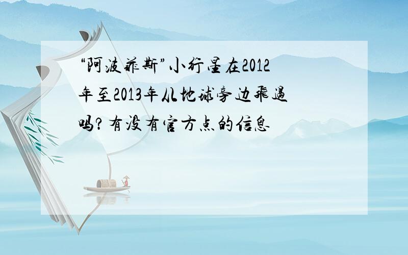 “阿波菲斯”小行星在2012年至2013年从地球旁边飞过吗?有没有官方点的信息