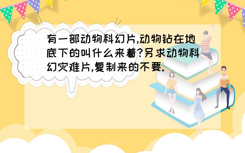 有一部动物科幻片,动物钻在地底下的叫什么来着?另求动物科幻灾难片,复制来的不要.