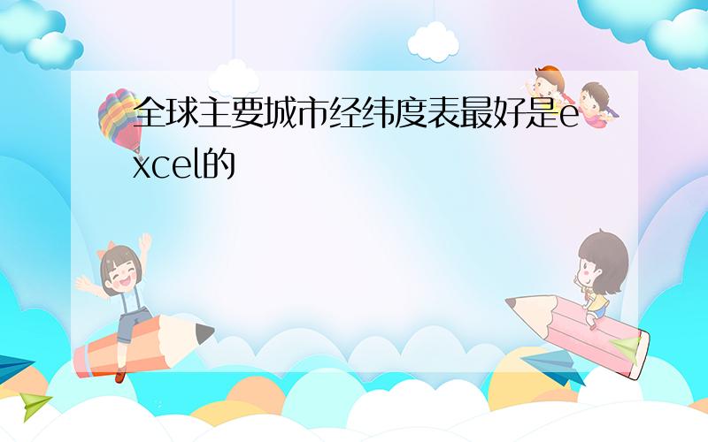 全球主要城市经纬度表最好是excel的