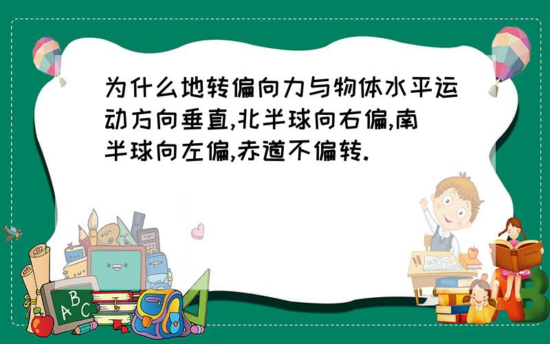 为什么地转偏向力与物体水平运动方向垂直,北半球向右偏,南半球向左偏,赤道不偏转.