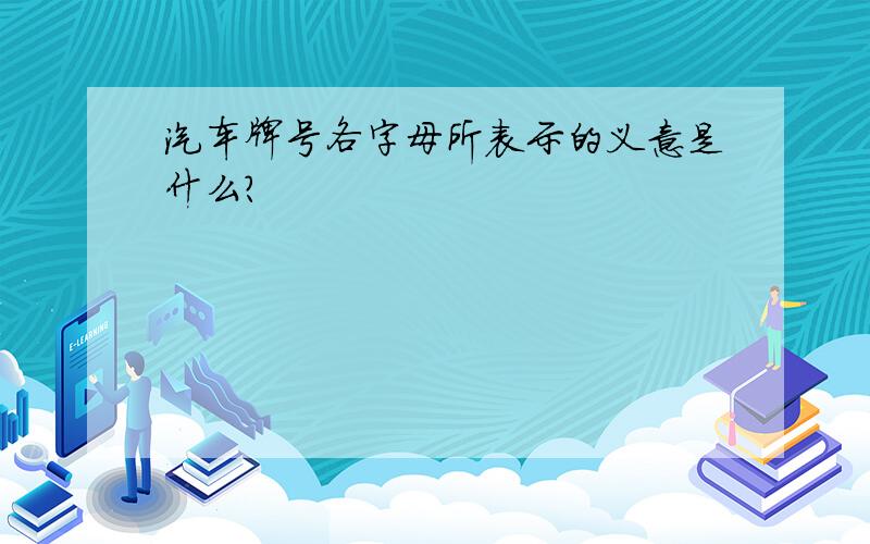 汽车牌号各字母所表示的义意是什么?