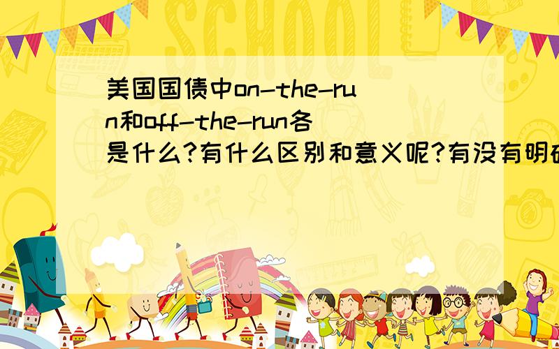 美国国债中on-the-run和off-the-run各是什么?有什么区别和意义呢?有没有明确的界限呢?