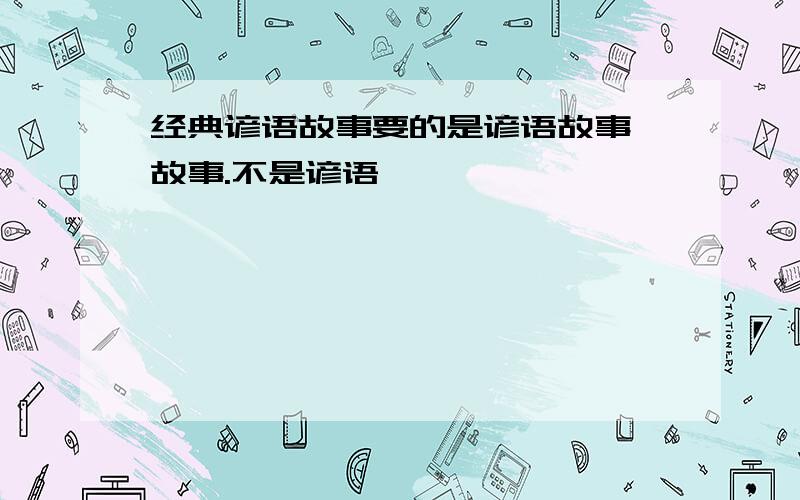 经典谚语故事要的是谚语故事,故事.不是谚语