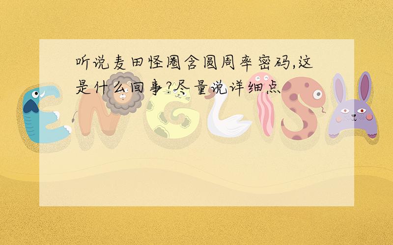 听说麦田怪圈含圆周率密码,这是什么回事?尽量说详细点