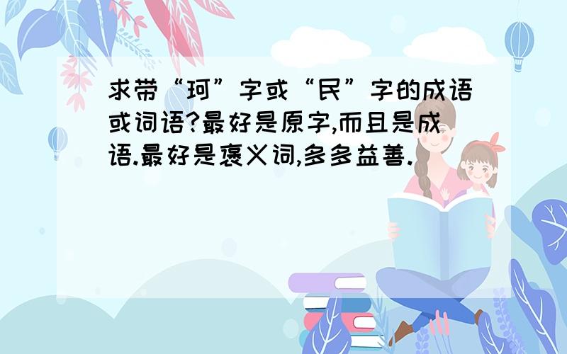 求带“珂”字或“民”字的成语或词语?最好是原字,而且是成语.最好是褒义词,多多益善.