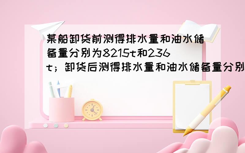 某船卸货前测得排水量和油水储备量分别为8215t和236t；卸货后测得排水量和油水储备量分别为3093t和156t,则其卸货量为（ ）t.A．4678B．5028C．5513D．5042都认为是D,可是我查阅好多题库里面的这