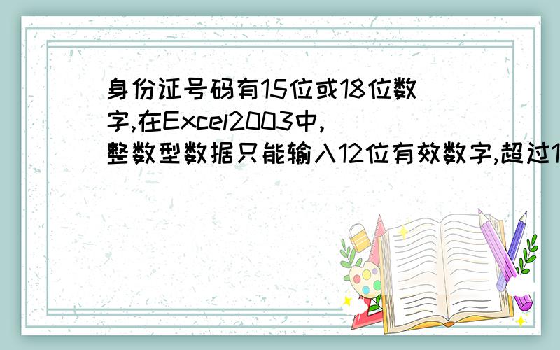 身份证号码有15位或18位数字,在Excel2003中,整数型数据只能输入12位有效数字,超过12位将使用科学计数法表