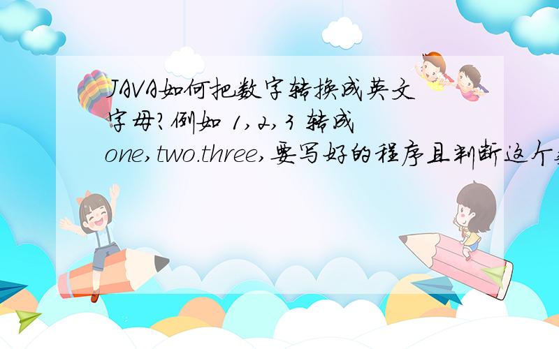 JAVA如何把数字转换成英文字母?例如 1,2,3 转成one,two.three,要写好的程序且判断这个数是奇数还是偶数