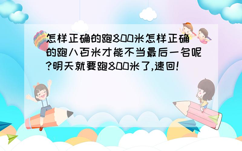 怎样正确的跑800米怎样正确的跑八百米才能不当最后一名呢?明天就要跑800米了,速回!