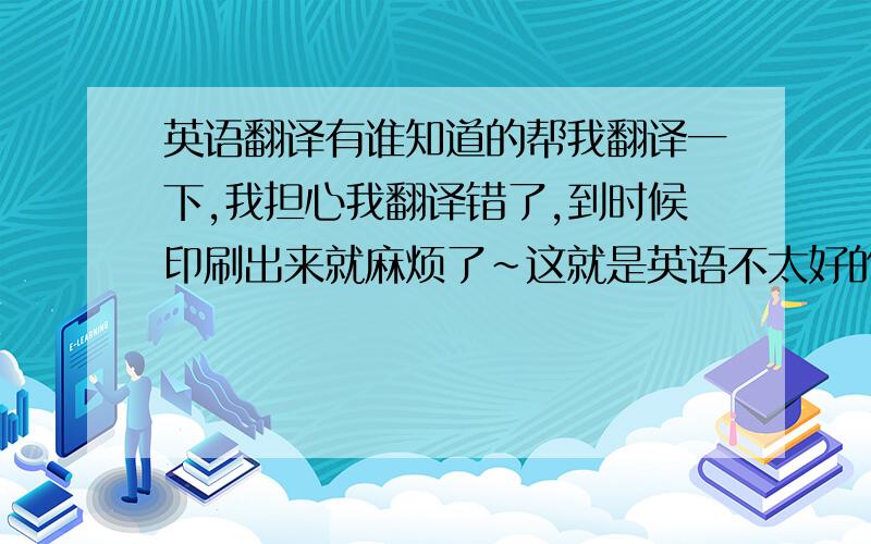 英语翻译有谁知道的帮我翻译一下,我担心我翻译错了,到时候印刷出来就麻烦了~这就是英语不太好的后果啊~泪奔…Magical Season 貌似这个不对啊 我也翻译出来的是这个~我不要翻译器翻译的 那