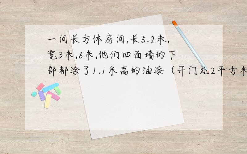 一间长方体房间,长5.2米,宽3米,6米,他们四面墙的下部都涂了1.1米高的油漆（开门处2平方米不涂）涂油漆部分的面积是多少?