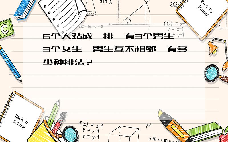 6个人站成一排,有3个男生,3个女生,男生互不相邻,有多少种排法?