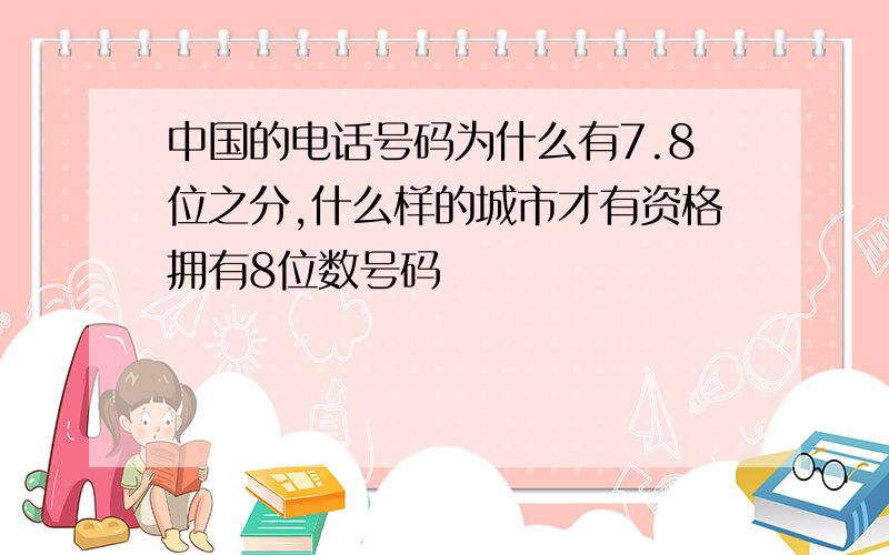 中国的电话号码为什么有7.8位之分,什么样的城市才有资格拥有8位数号码