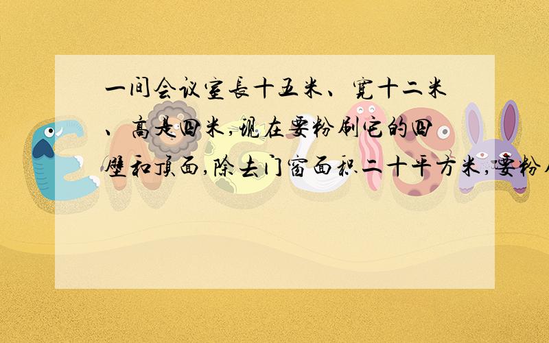 一间会议室长十五米、宽十二米、高是四米,现在要粉刷它的四壁和顶面,除去门窗面积二十平方米,要粉刷的面积是多少平方米?