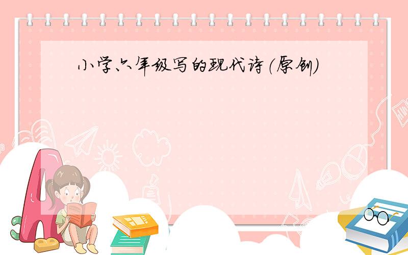 小学六年级写的现代诗（原创）