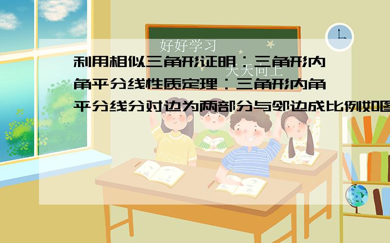 利用相似三角形证明：三角形内角平分线性质定理：三角形内角平分线分对边为两部分与邻边成比例如图