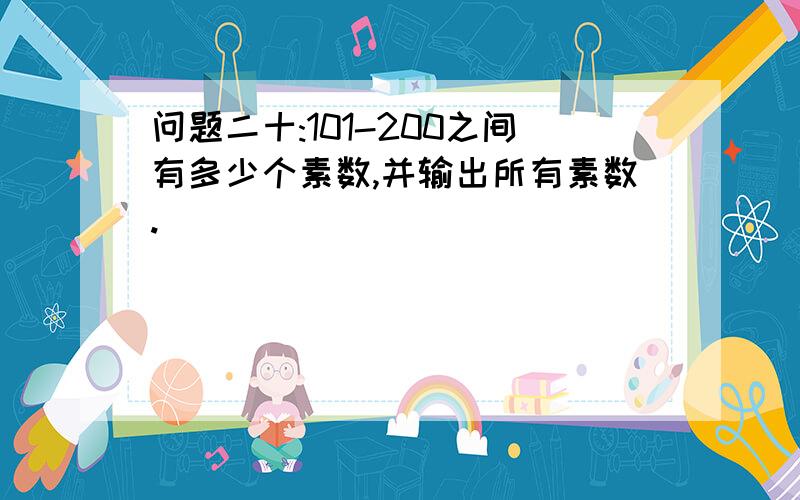 问题二十:101-200之间有多少个素数,并输出所有素数.