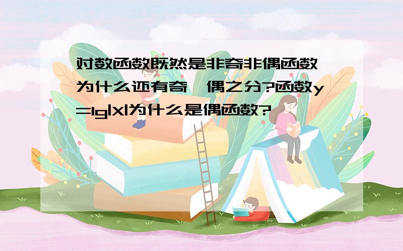 对数函数既然是非奇非偶函数,为什么还有奇、偶之分?函数y=lg|X|为什么是偶函数?