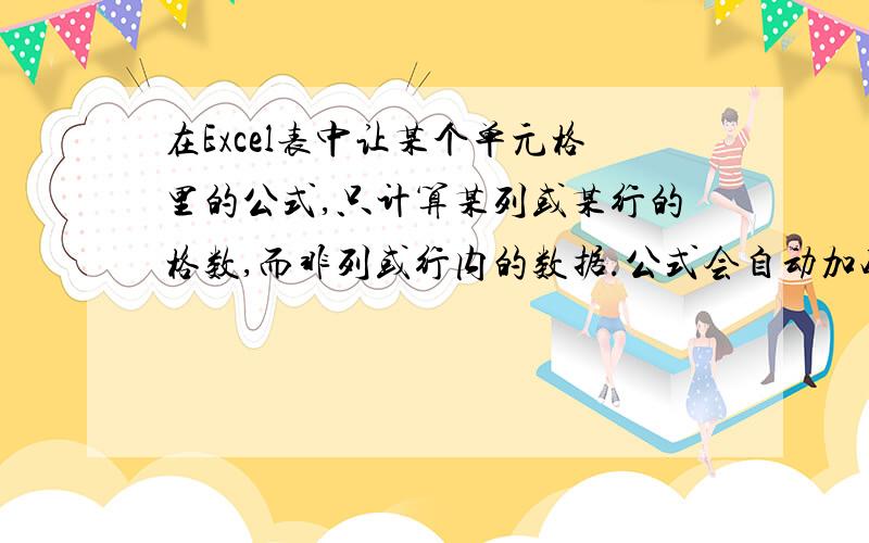 在Excel表中让某个单元格里的公式,只计算某列或某行的格数,而非列或行内的数据.公式会自动加减.