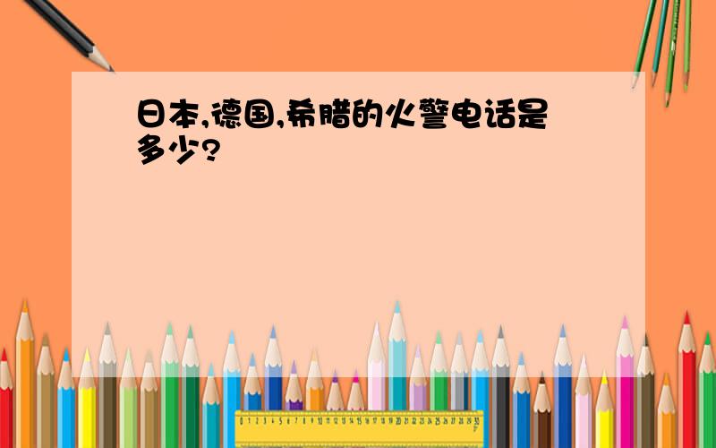 日本,德国,希腊的火警电话是多少?