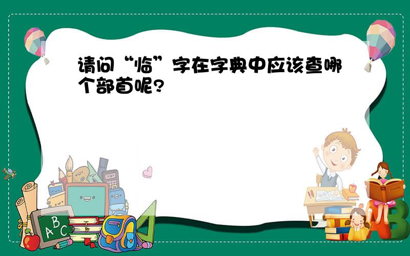 请问“临”字在字典中应该查哪个部首呢?