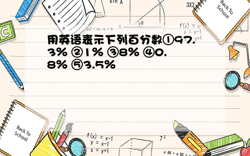 用英语表示下列百分数①97.3％ ②1％ ③8％ ④0.8％ ⑤3.5％