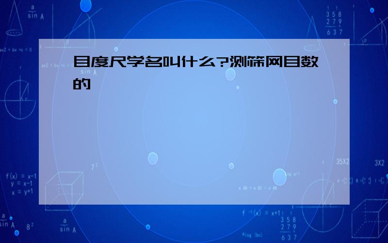 目度尺学名叫什么?测筛网目数的