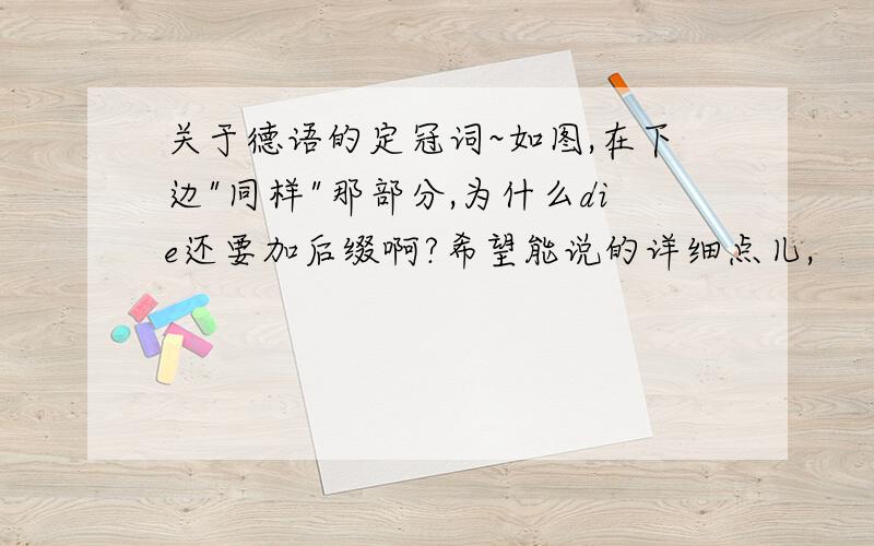 关于德语的定冠词~如图,在下边