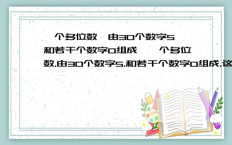 一个多位数,由30个数字5,和若干个数字0组成,一个多位数，由30个数字5，和若干个数字0组成，这样的数是平方数吗?