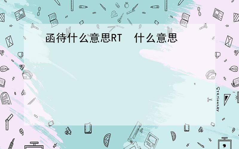 函待什么意思RT  什么意思