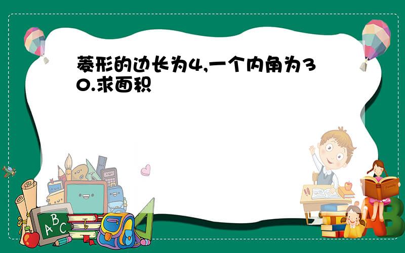 菱形的边长为4,一个内角为30.求面积