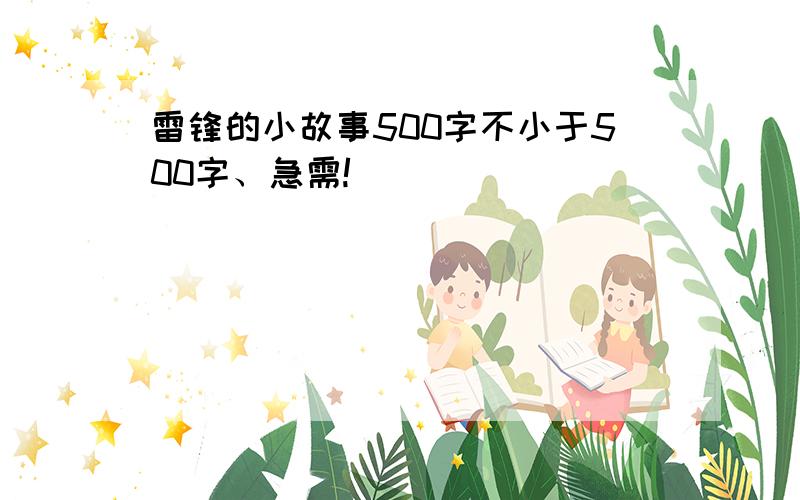 雷锋的小故事500字不小于500字、急需!