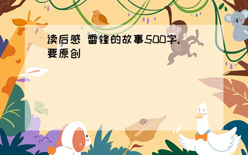 读后感 雷锋的故事500字.要原创