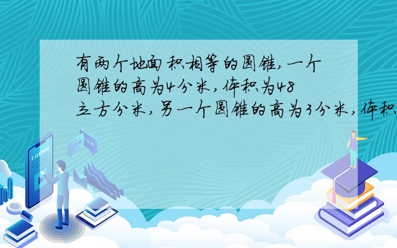 有两个地面积相等的圆锥,一个圆锥的高为4分米,体积为48立方分米,另一个圆锥的高为3分米,体积为多少?（用比例解）